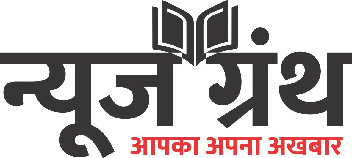 न्यूज़ ग्रंथ